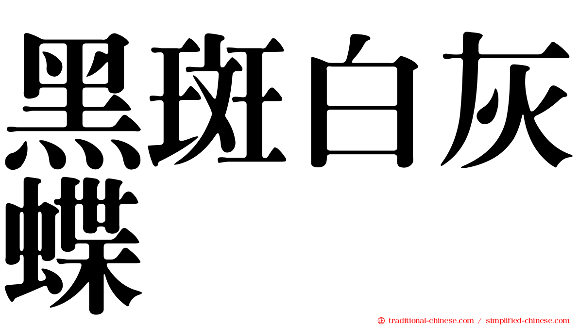 黑斑白灰蝶