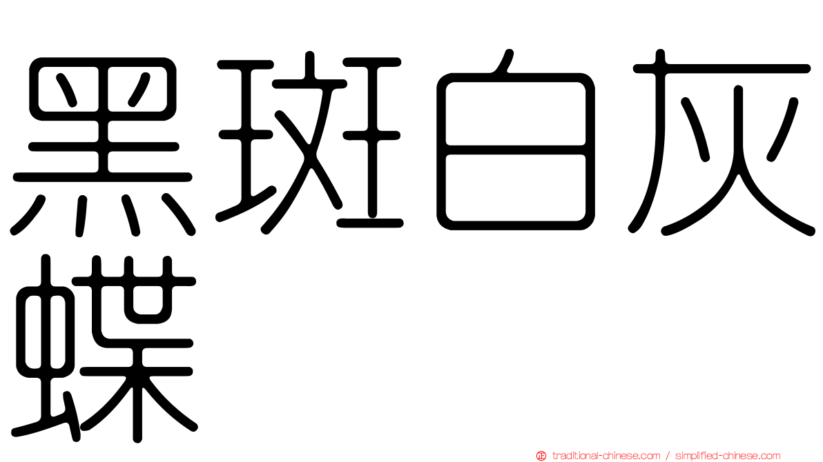黑斑白灰蝶