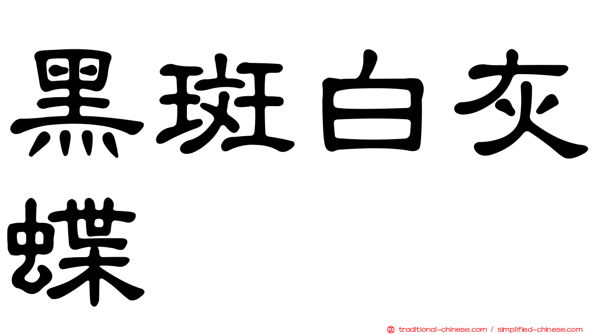 黑斑白灰蝶