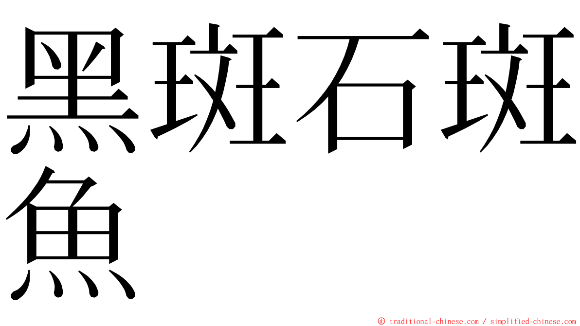 黑斑石斑魚 ming font