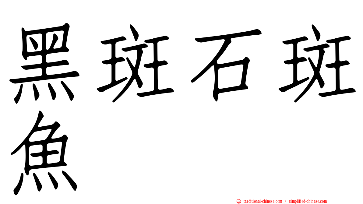 黑斑石斑魚
