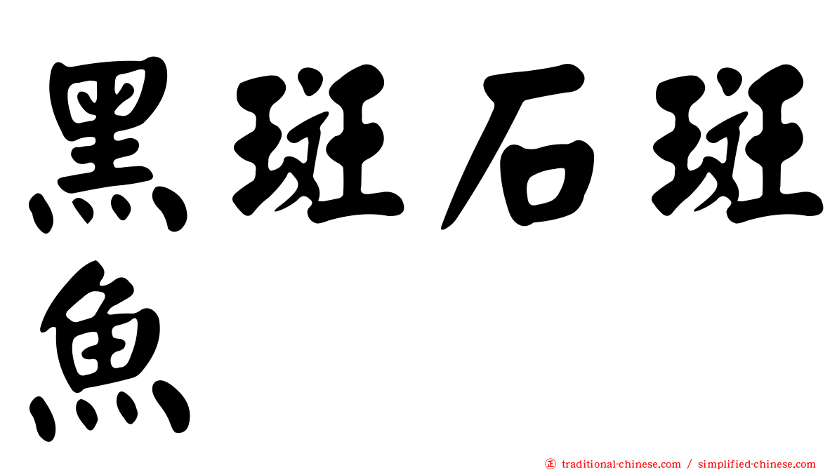 黑斑石斑魚