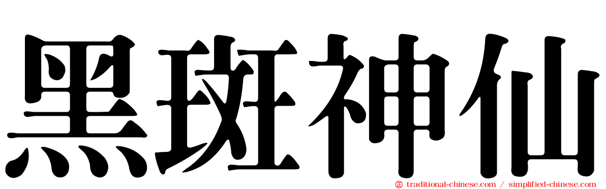 黑斑神仙