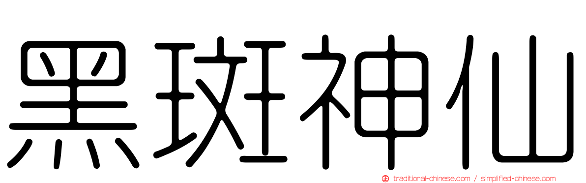 黑斑神仙