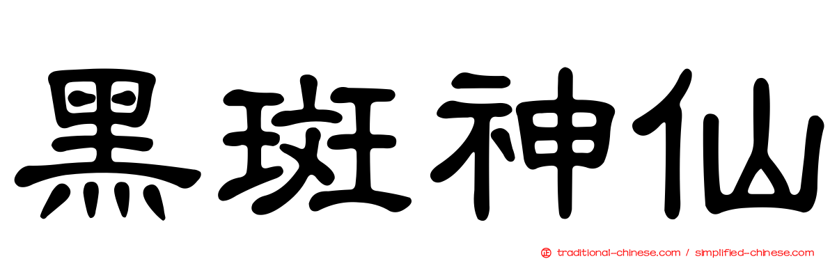 黑斑神仙