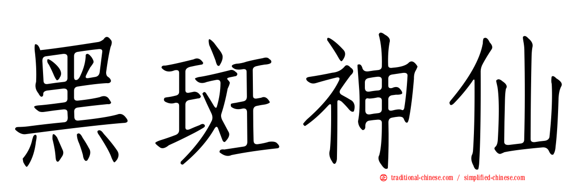黑斑神仙