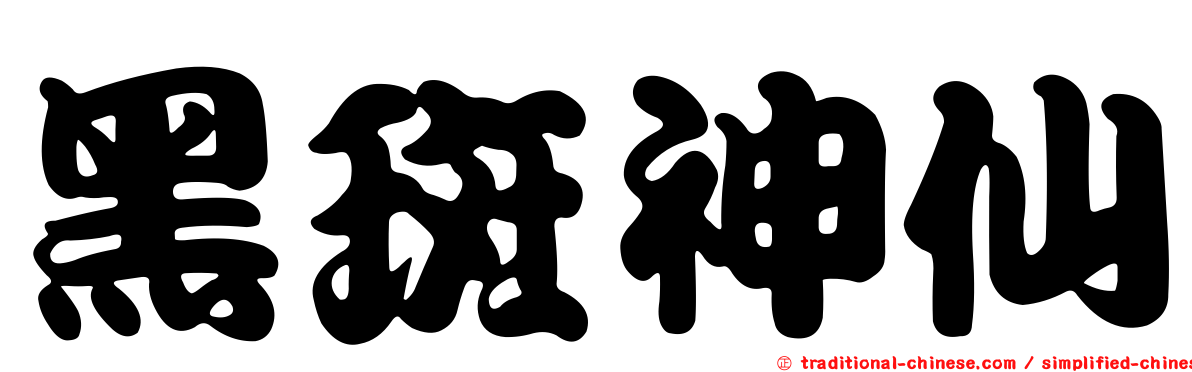 黑斑神仙