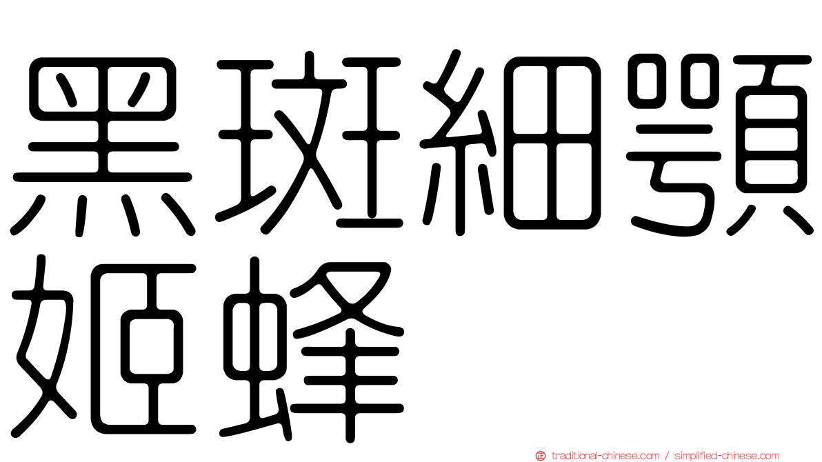黑斑細顎姬蜂