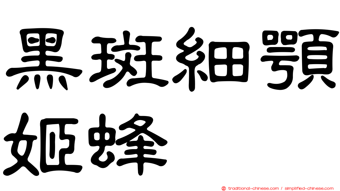 黑斑細顎姬蜂
