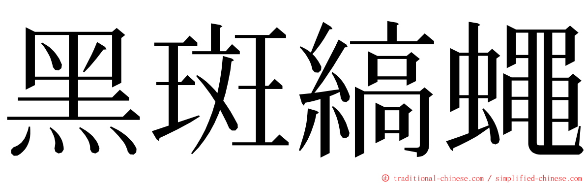 黑斑縞蠅 ming font
