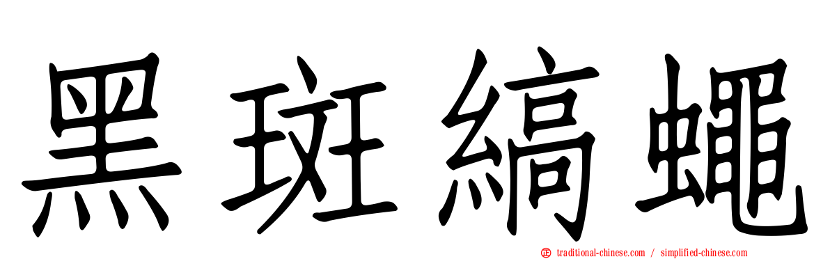 黑斑縞蠅