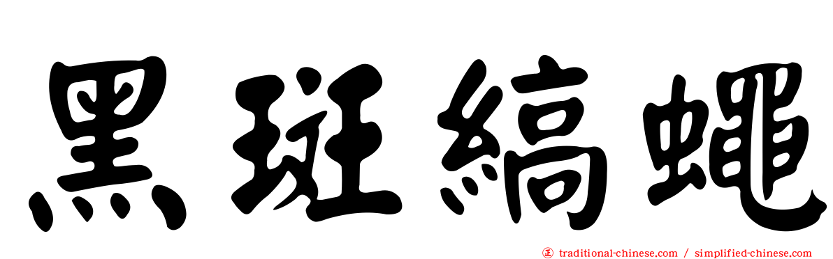 黑斑縞蠅