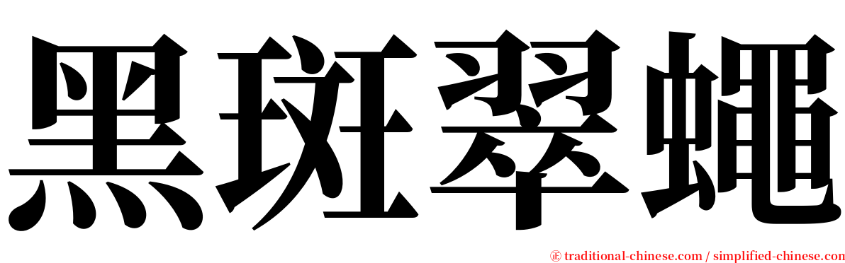 黑斑翠蠅 serif font