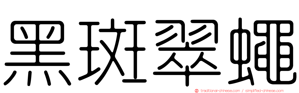 黑斑翠蠅