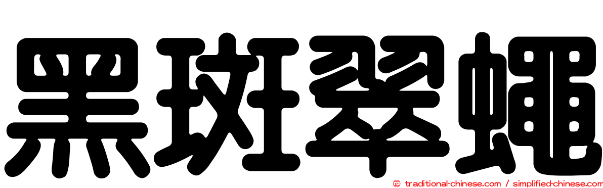 黑斑翠蠅