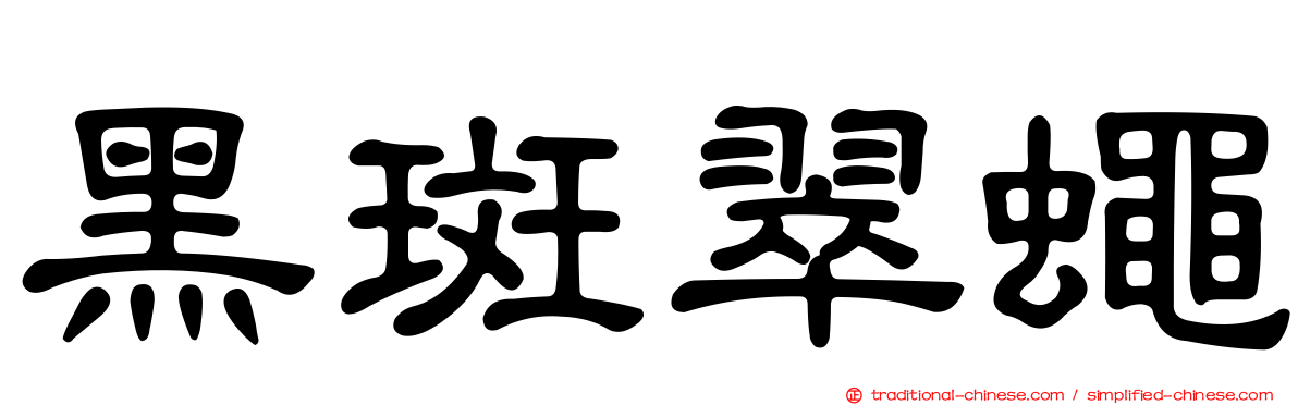 黑斑翠蠅