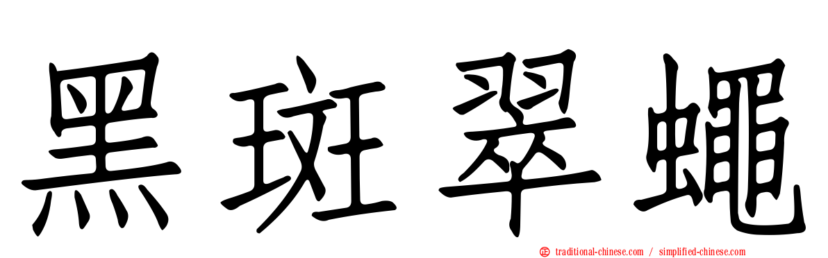黑斑翠蠅