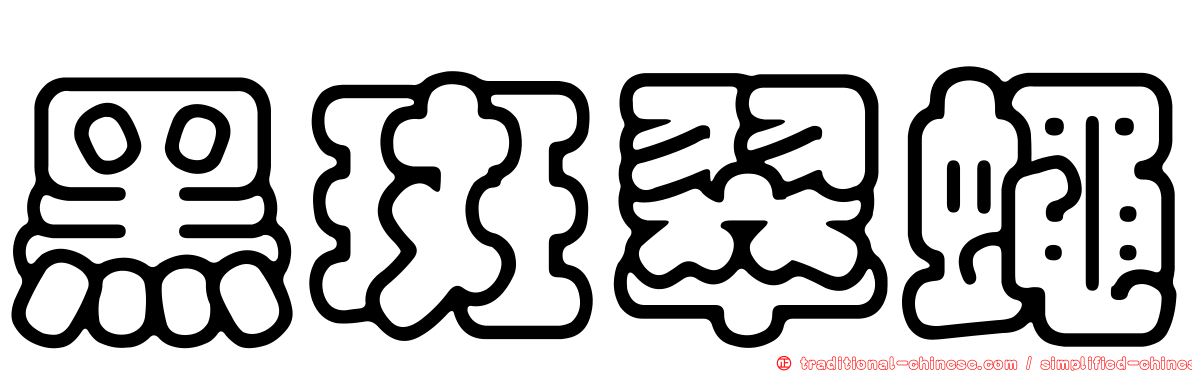 黑斑翠蠅