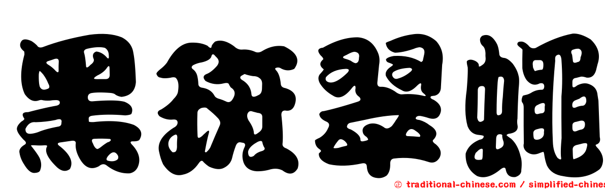 黑斑翠蠅