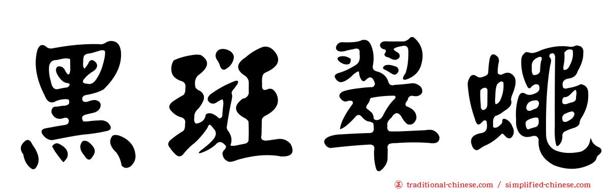 黑斑翠蠅