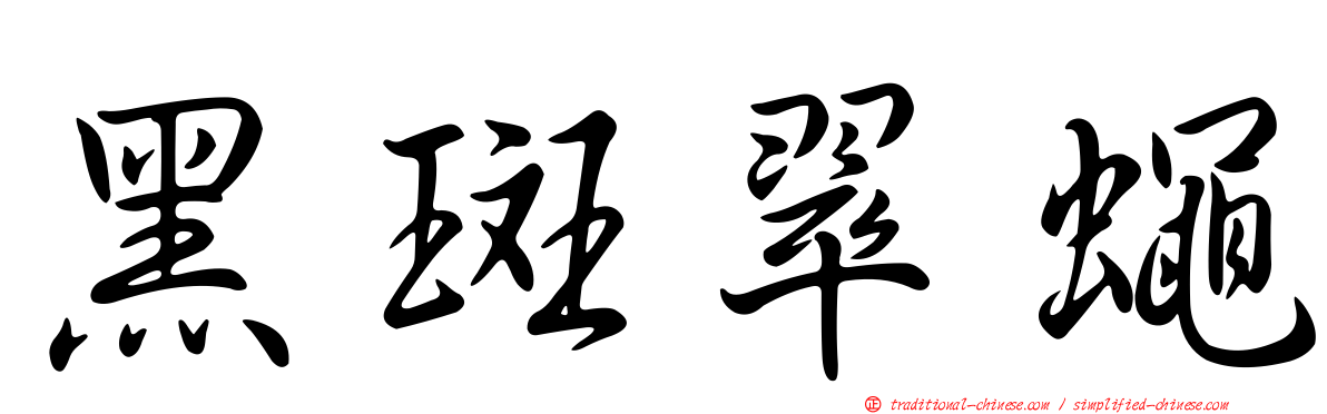 黑斑翠蠅