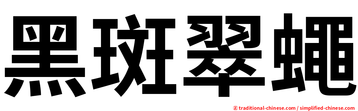 黑斑翠蠅