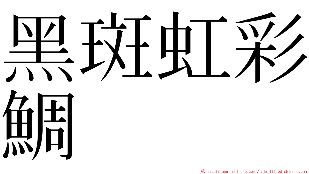 黑斑虹彩鯛 ming font