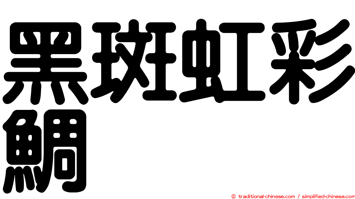 黑斑虹彩鯛