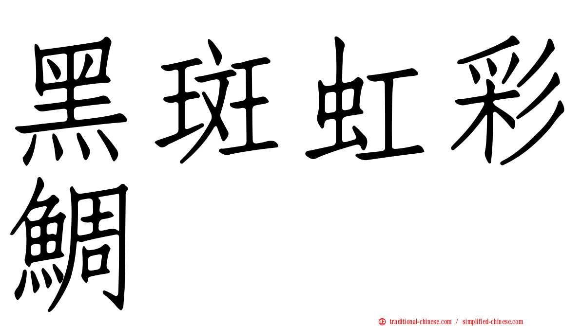 黑斑虹彩鯛