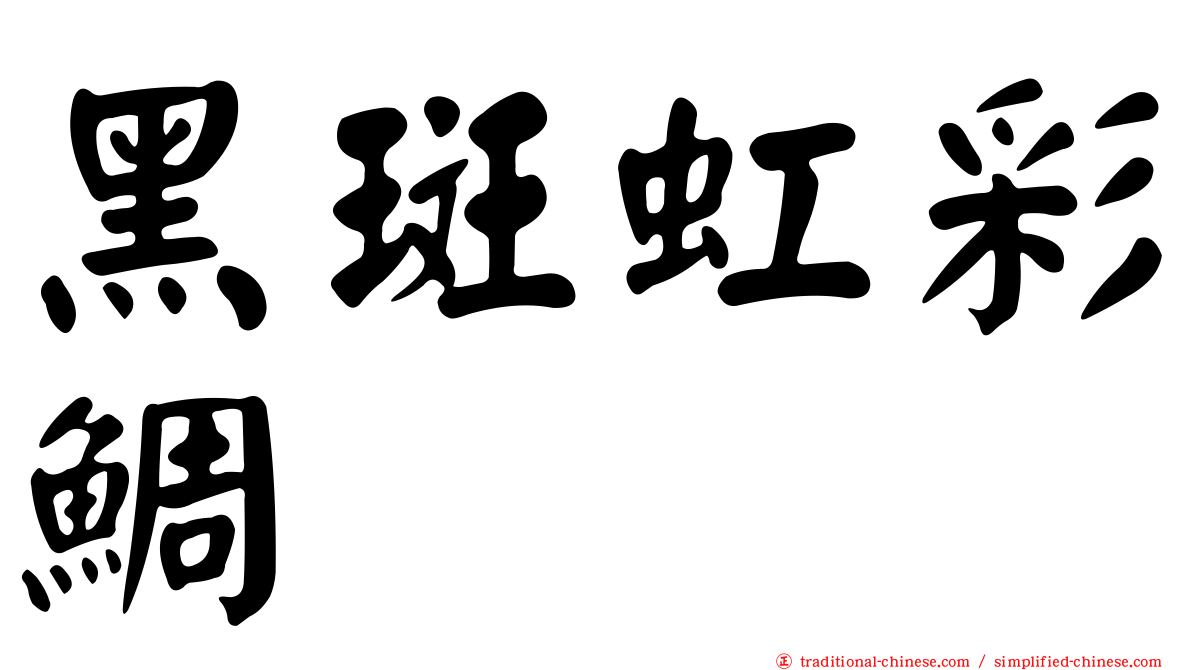 黑斑虹彩鯛