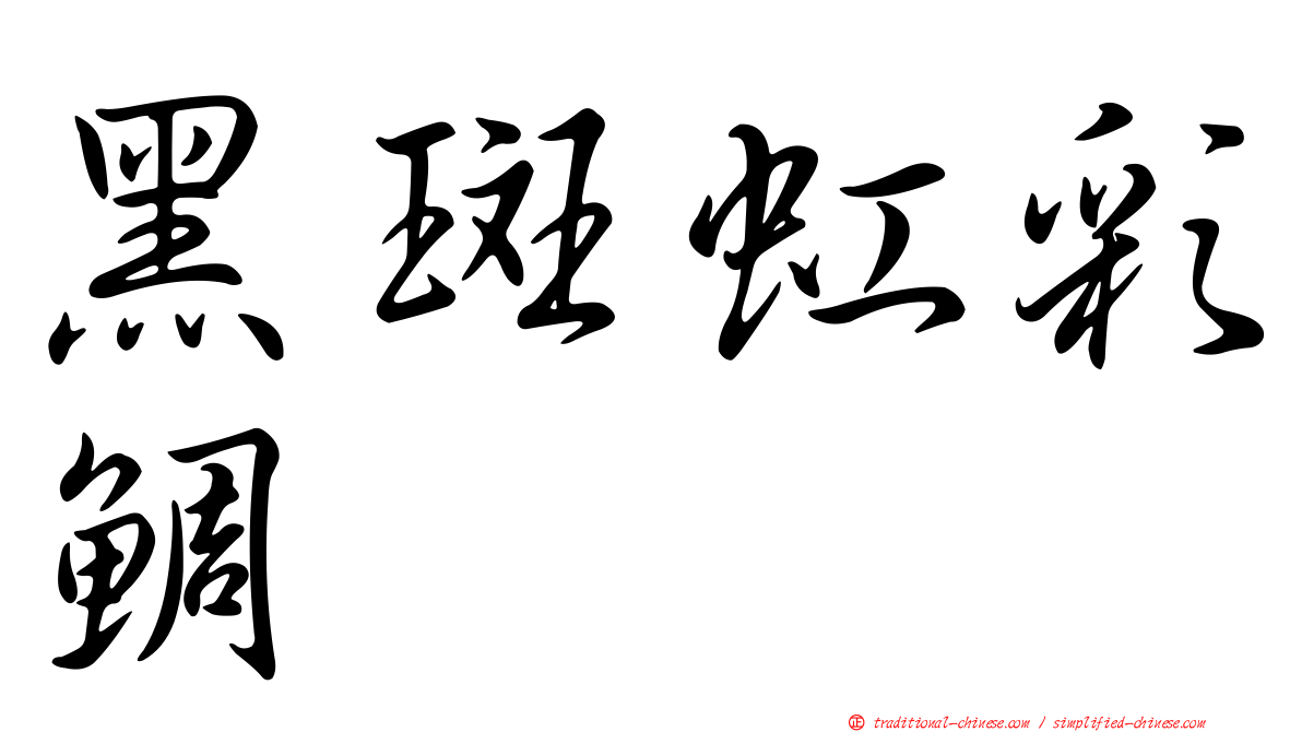 黑斑虹彩鯛