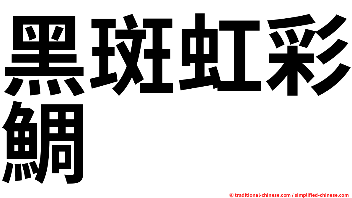 黑斑虹彩鯛