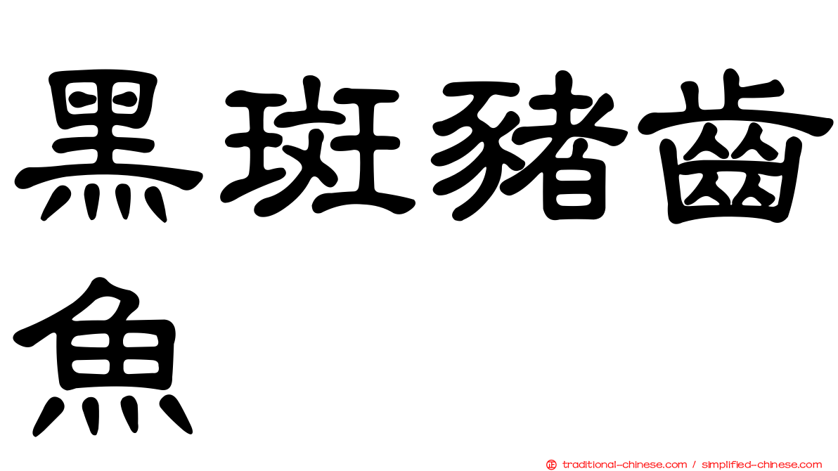 黑斑豬齒魚