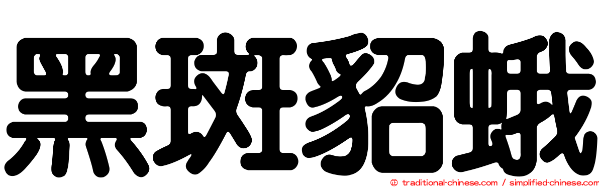 黑斑貂蛾