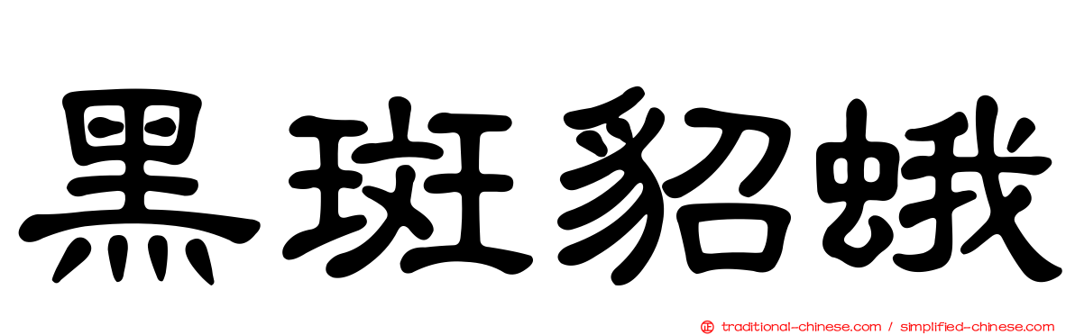 黑斑貂蛾