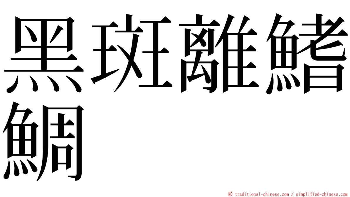 黑斑離鰭鯛 ming font