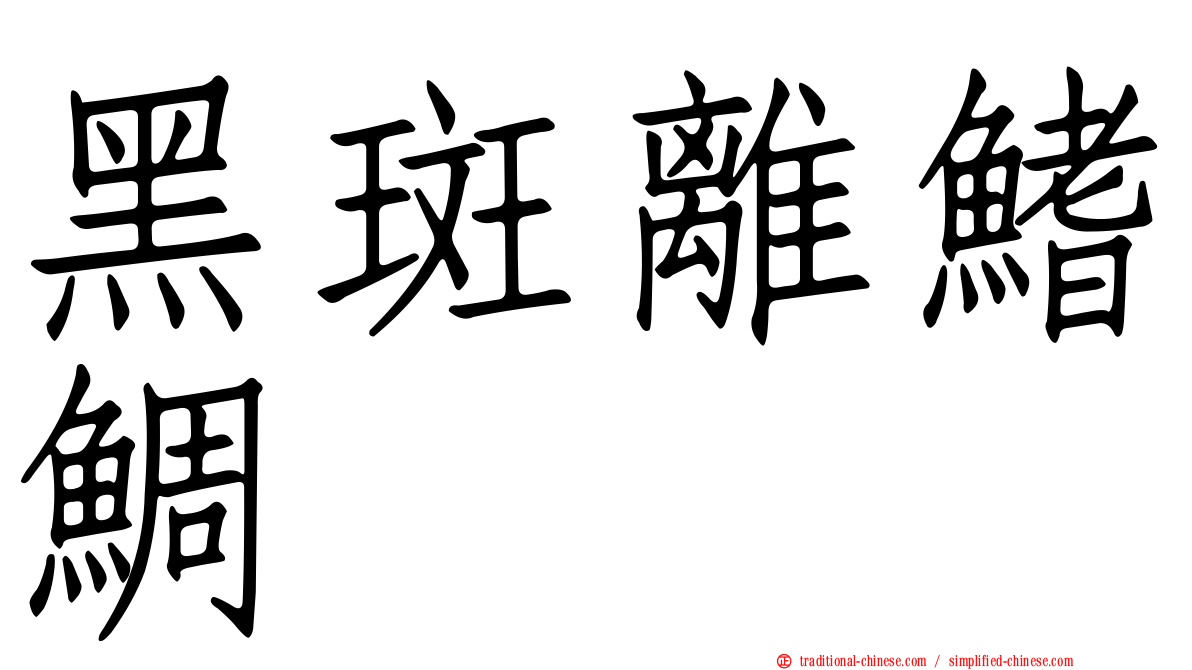 黑斑離鰭鯛