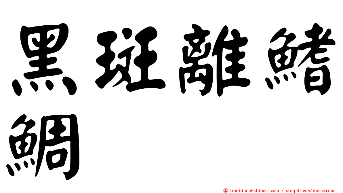 黑斑離鰭鯛