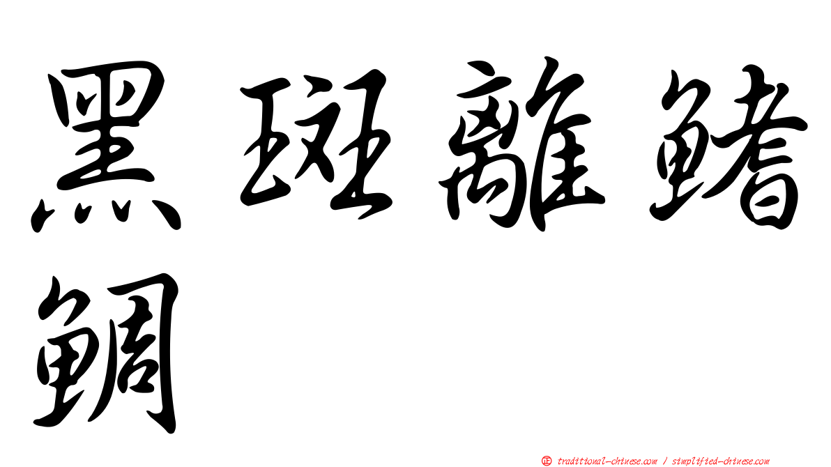 黑斑離鰭鯛