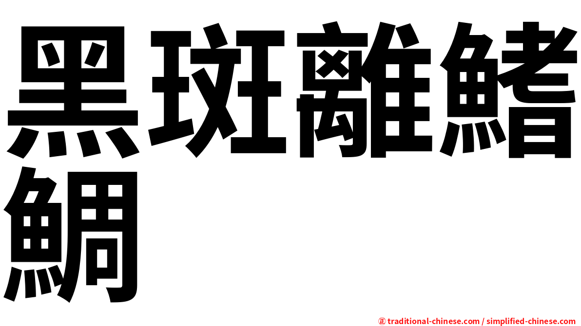 黑斑離鰭鯛