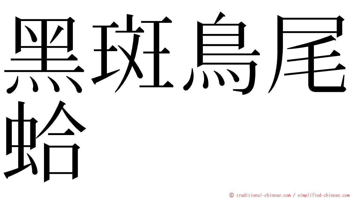 黑斑鳥尾蛤 ming font