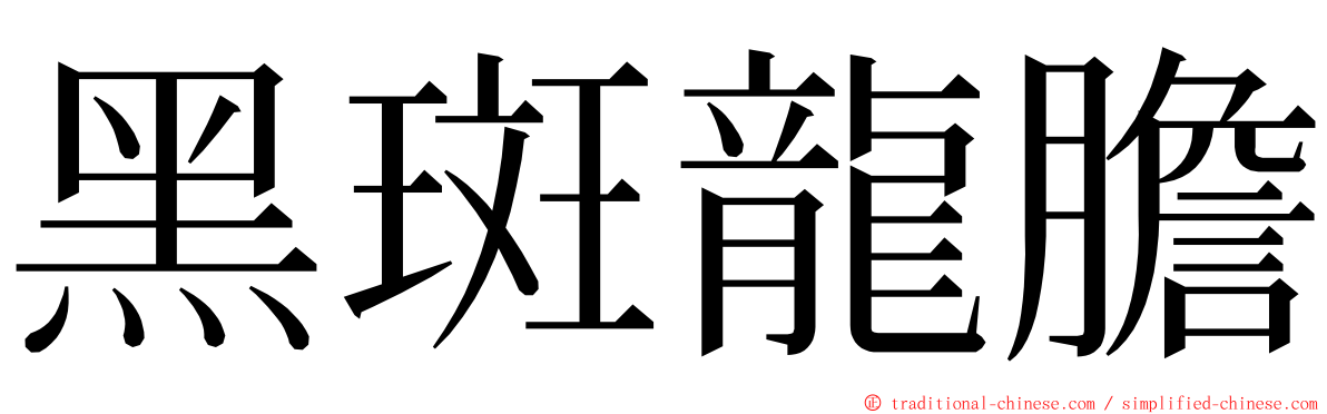 黑斑龍膽 ming font