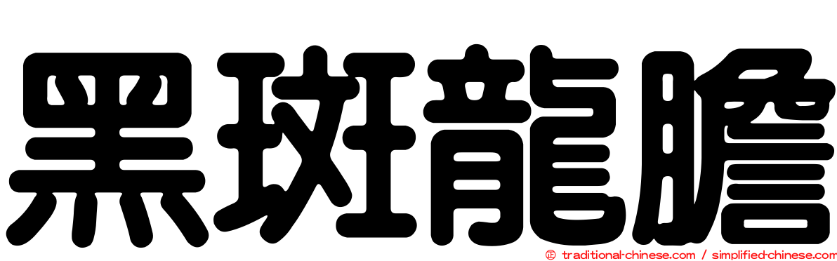 黑斑龍膽