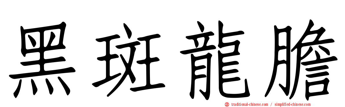 黑斑龍膽