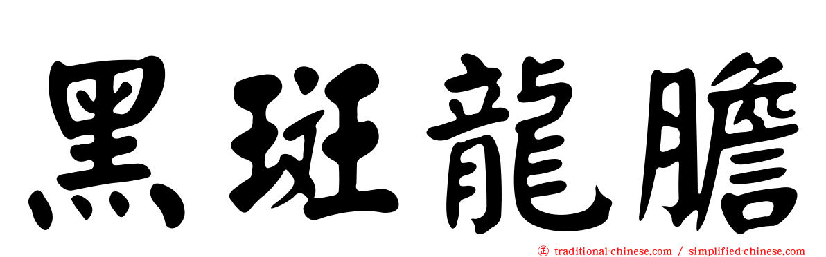 黑斑龍膽