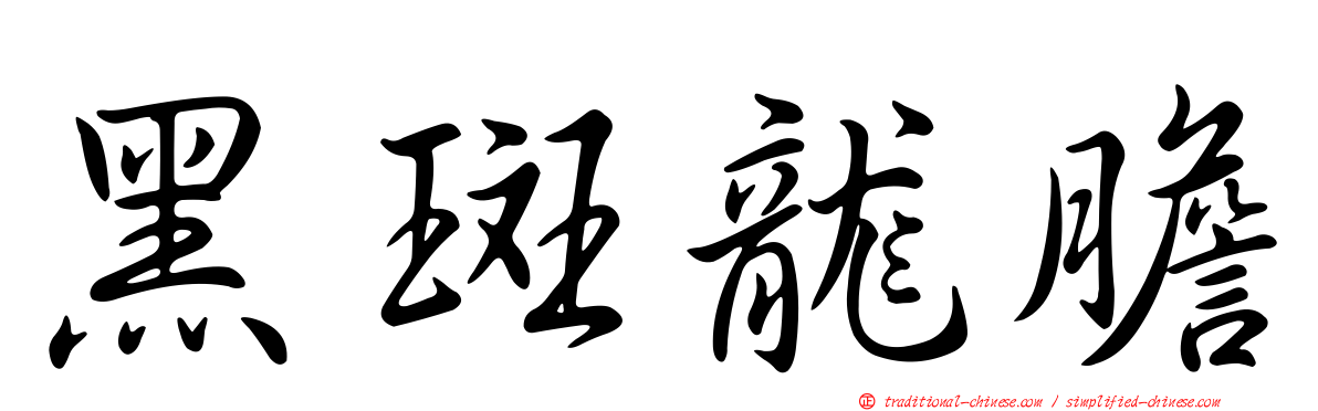 黑斑龍膽