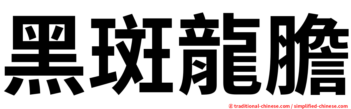 黑斑龍膽