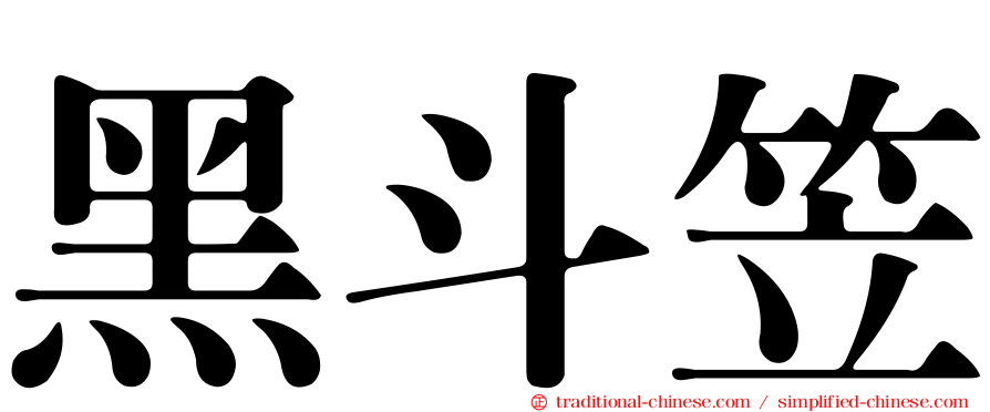 黑斗笠