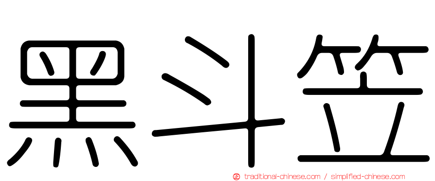 黑斗笠