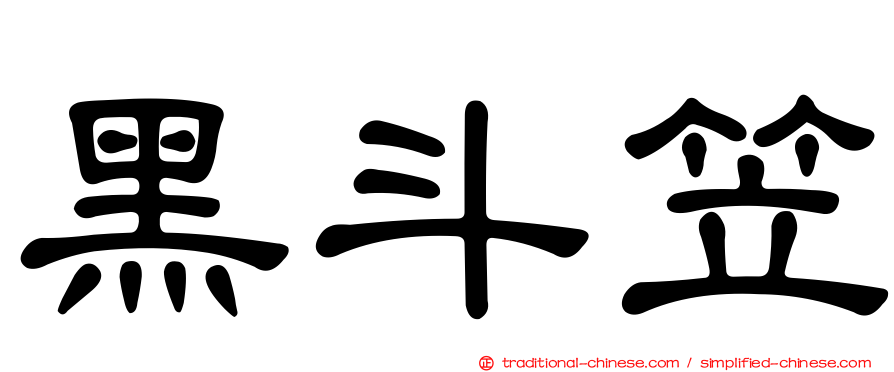 黑斗笠